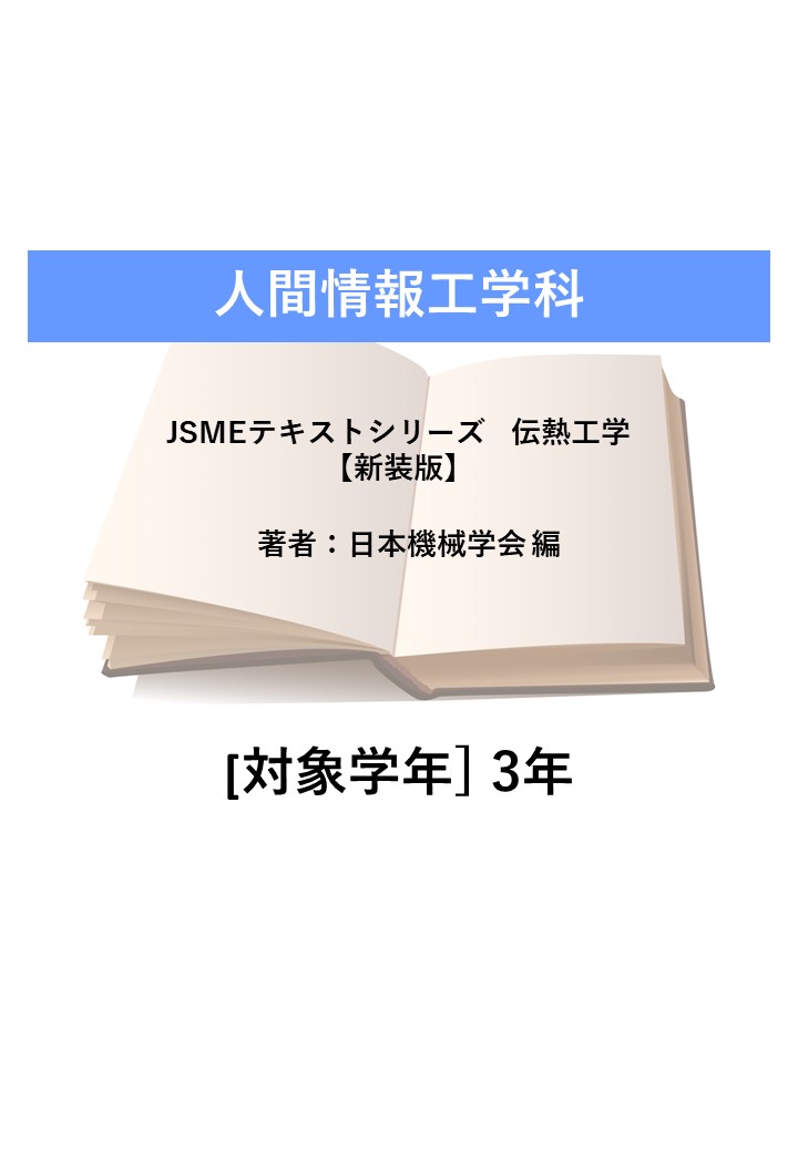 JSMEテキストシリーズ　伝熱工学【新装版】