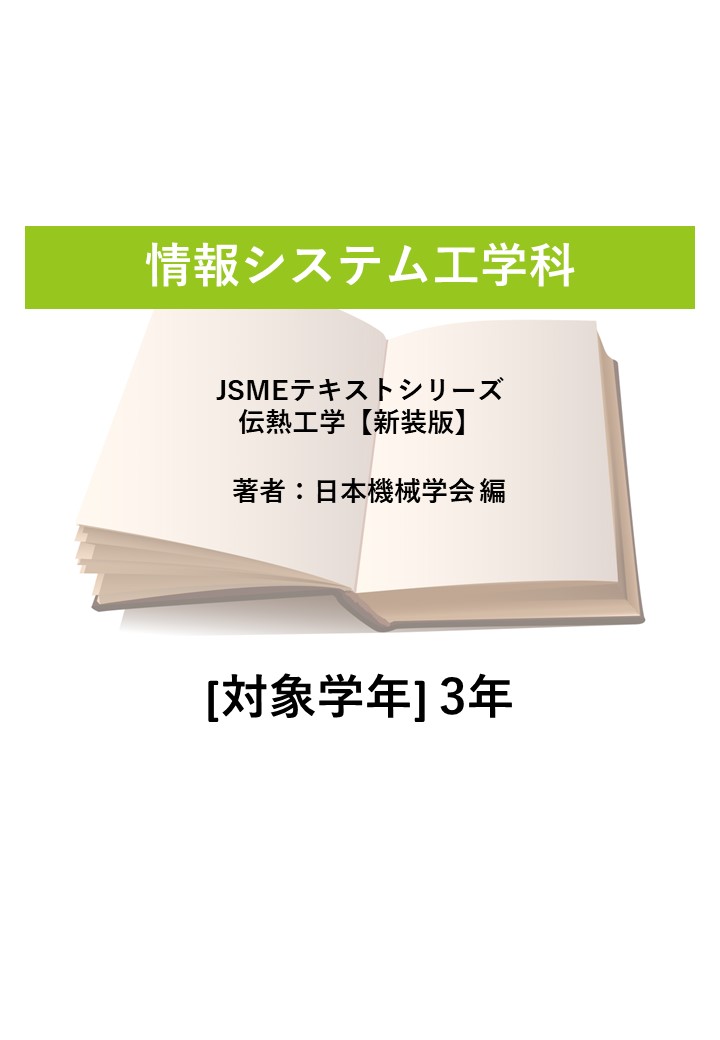 JSMEテキストシリーズ　伝熱工学【新装版】