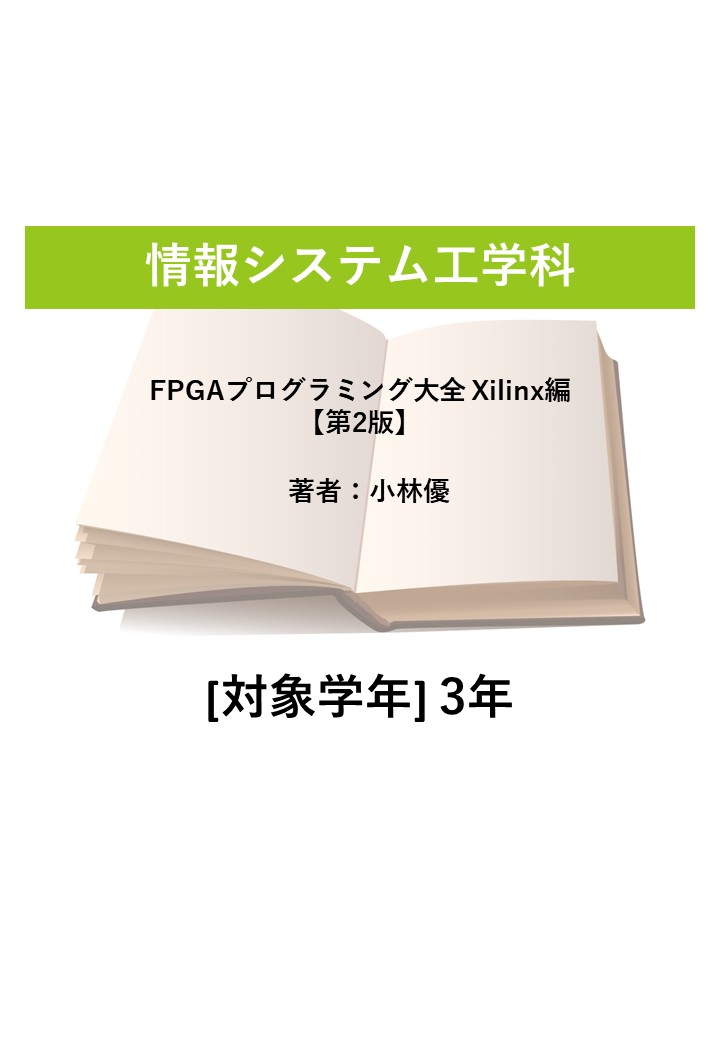 FPGAプログラミング大全 Xilinx編【第2版】