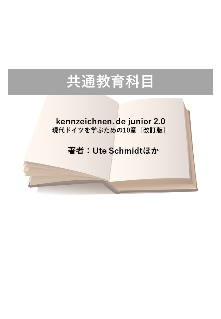 kennzeichnen. de junior 2.0（現代ドイツを学ぶための10章【改訂版】）