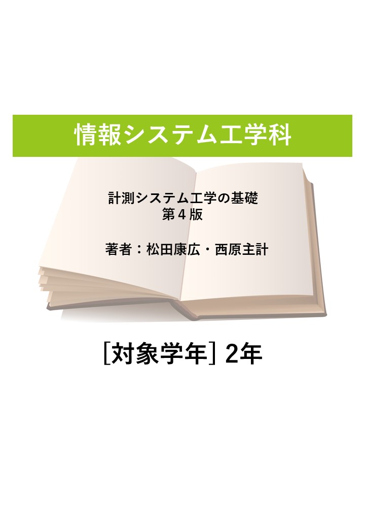 計測システム工学の基礎（第４版） | 荒木書店