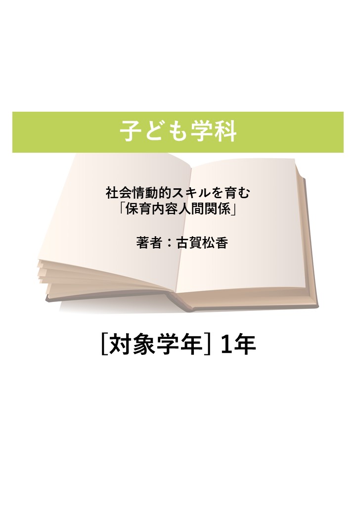 社会情動的スキルを育む「保育内容人間関係」