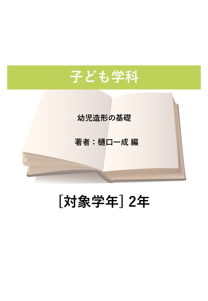幼児造形の基礎