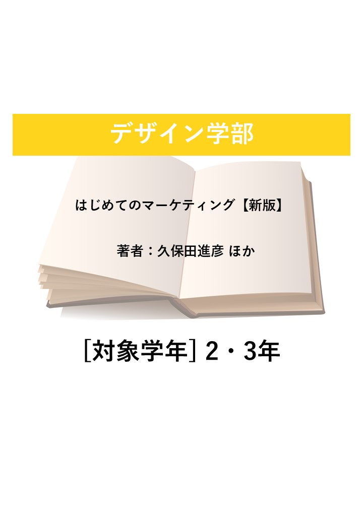 はじめてのマーケティング【新版】