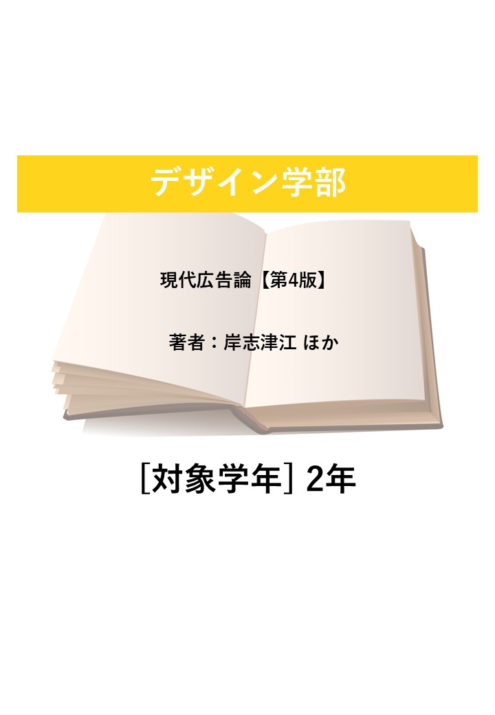 現代広告論【第4版】