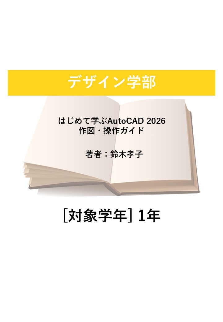 はじめて学ぶAutoCAD 2026 作図・操作ガイド