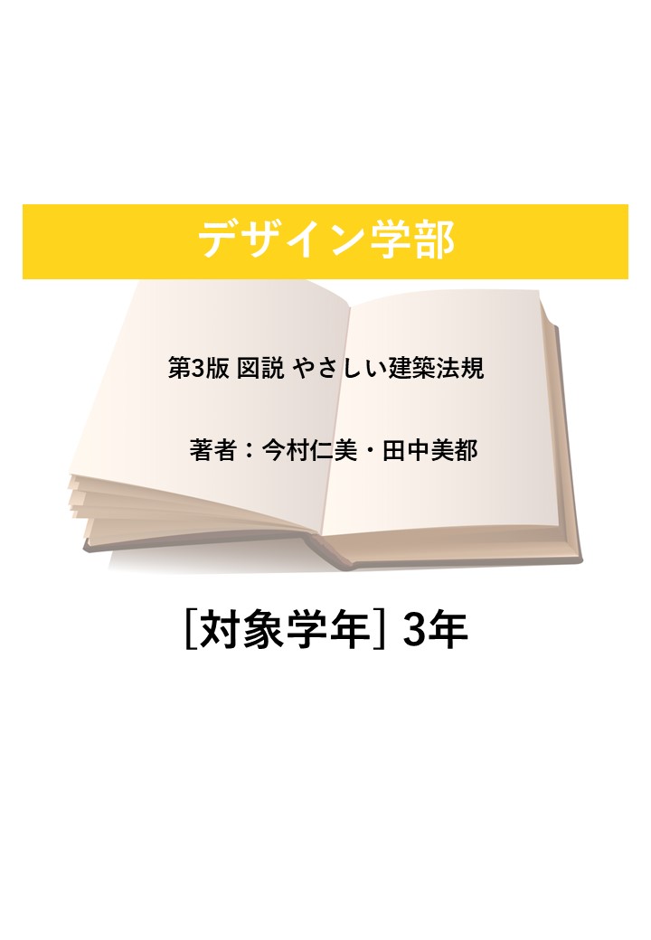 第3版 図説 やさしい建築法規