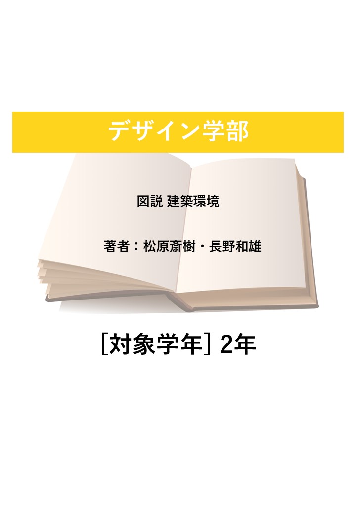 図説 建築環境