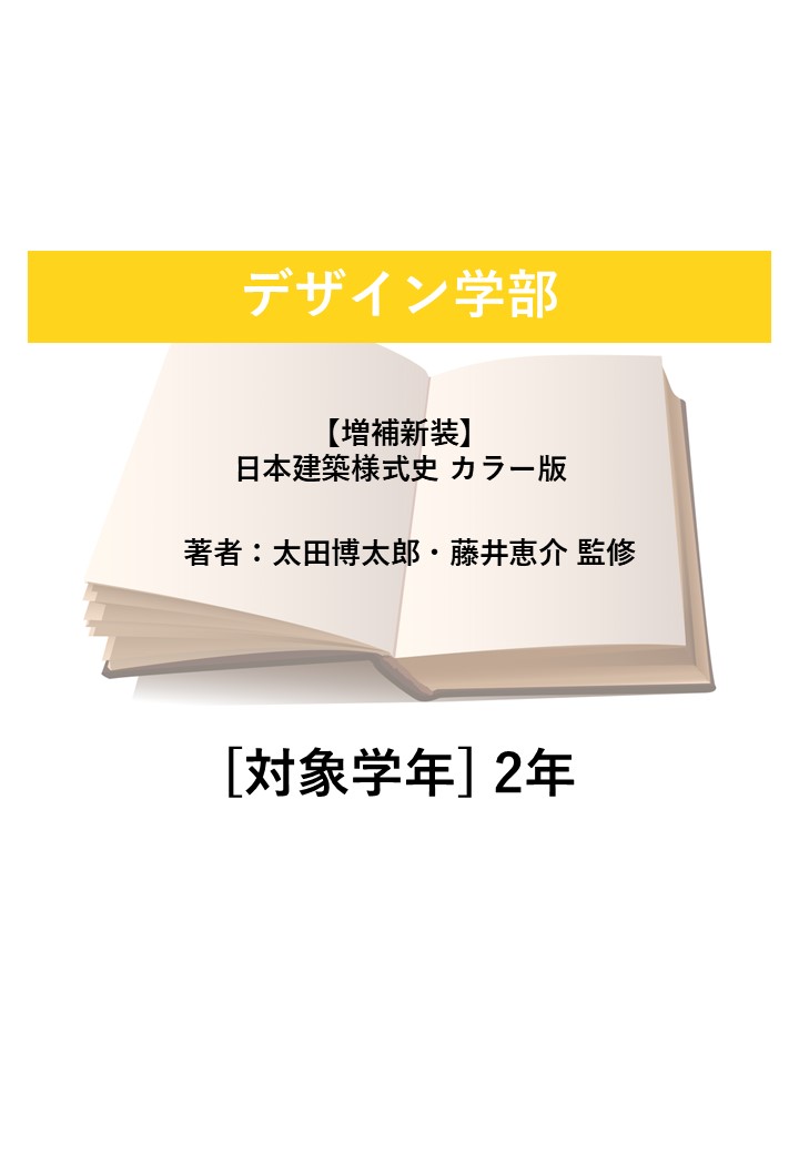 【増補新装】日本建築様式史 カラー版