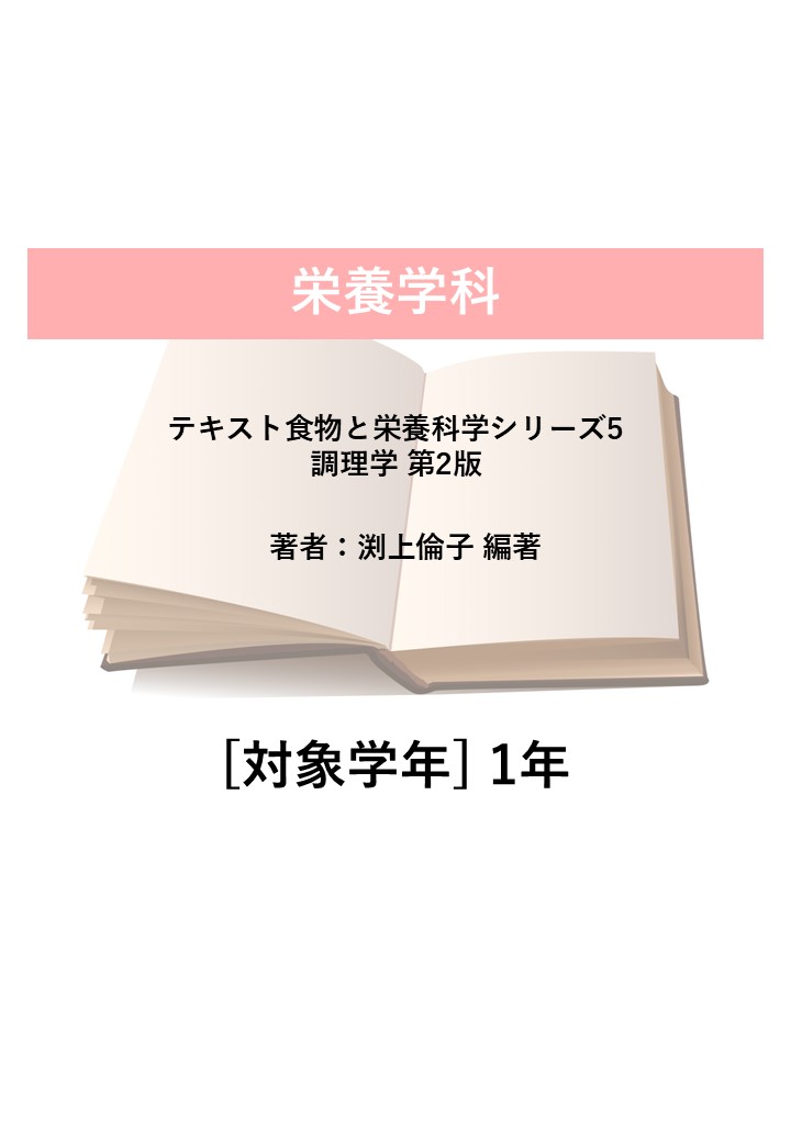 テキスト食物と栄養科学シリーズ5 調理学 第2版