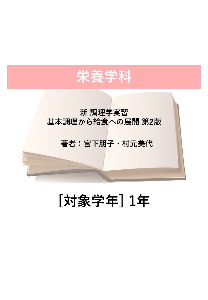 新 調理学実習 基本調理から給食への展開 第2版
