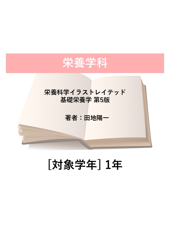 栄養科学イラストレイテッド 基礎栄養学 第5版