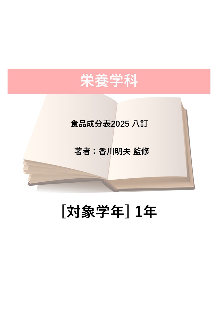 食品成分表2025 八訂