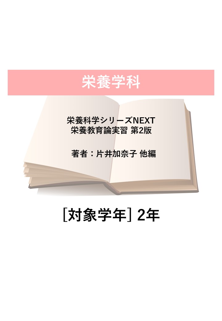 栄養科学シリーズNEXT 栄養教育論実習 第2版