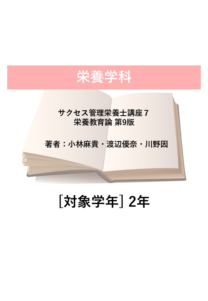 サクセス管理栄養士講座７ 栄養教育論 第9版