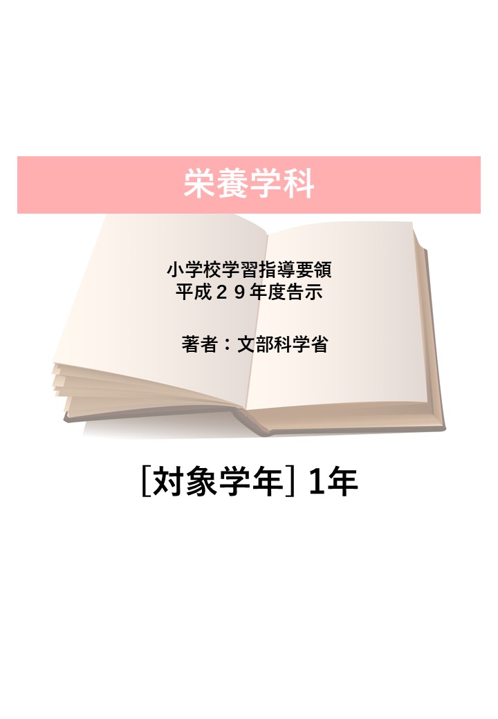 小学校学習指導要領 平成２９年度告示