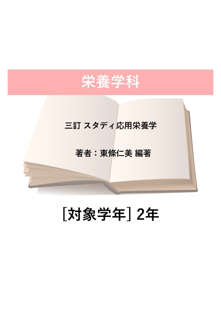 三訂 スタディ応用栄養学