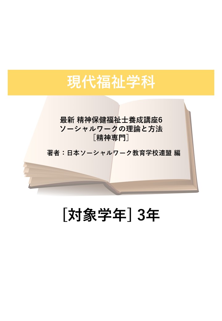 最新 精神保健福祉士養成講座６ソーシャルワークの理論と方法［精神専門］