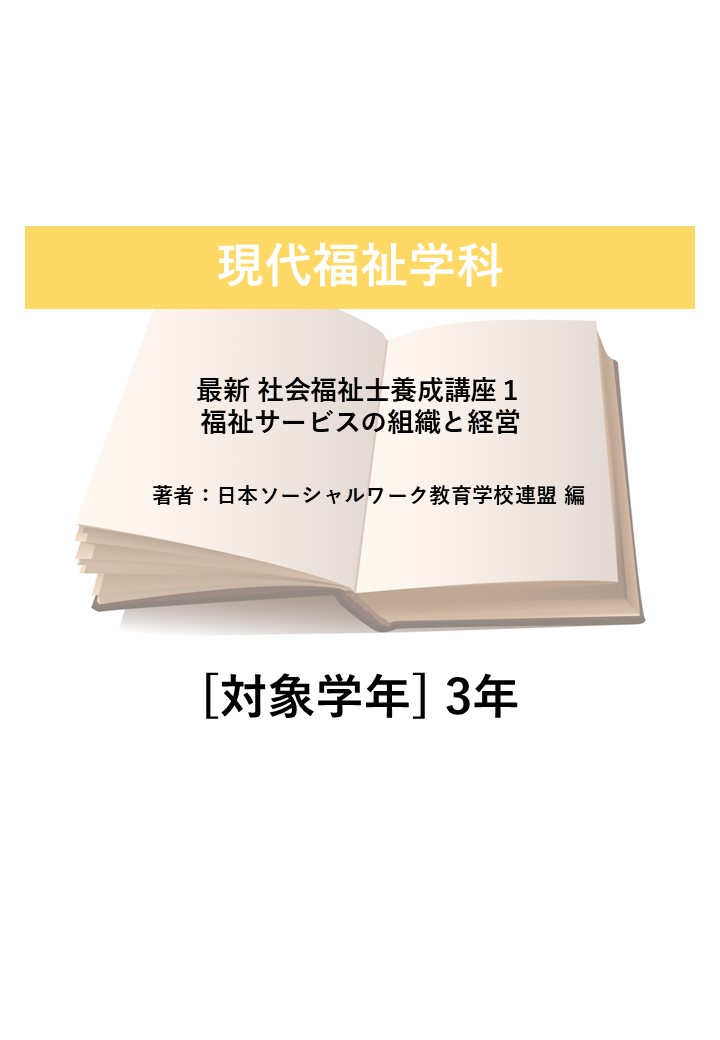 最新 社会福祉士養成講座１ 福祉サービスの組織と経営
