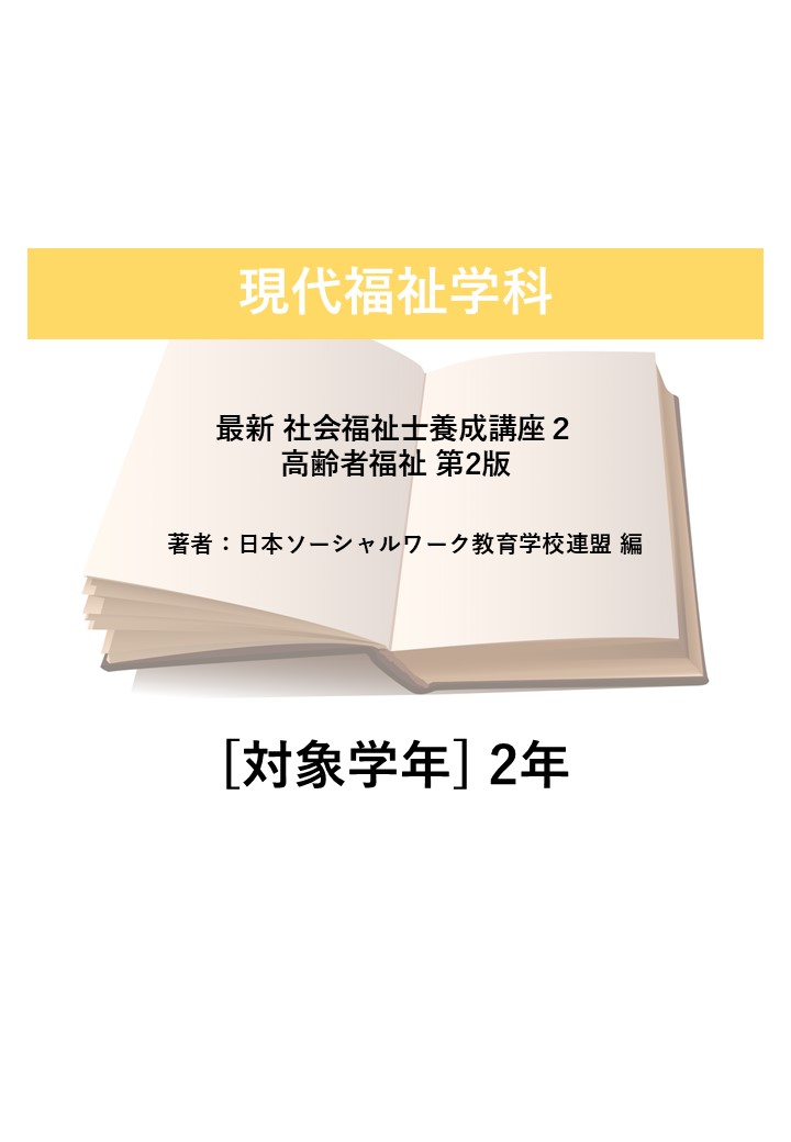 最新 社会福祉士養成講座２ 高齢者福祉 第2版