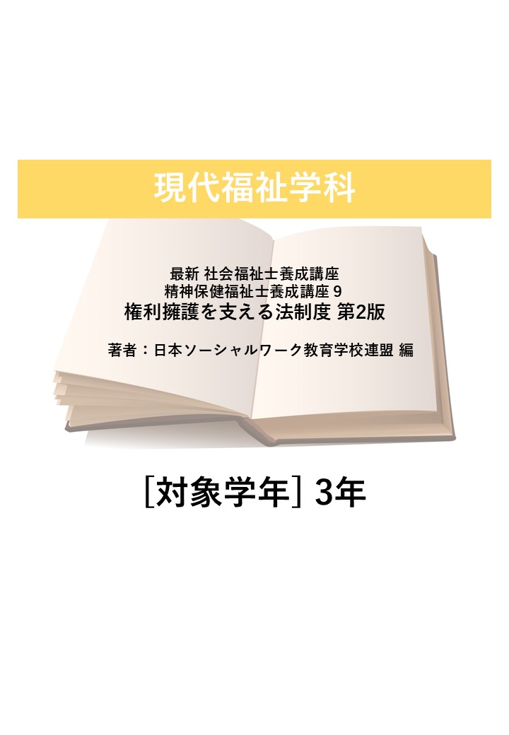 最新 社会福祉士養成講座・精神保健福祉士養成講座９ 権利擁護を支える法制度 第2版