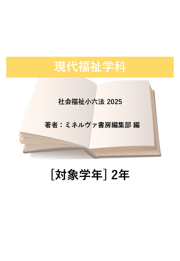 社会福祉小六法 2025