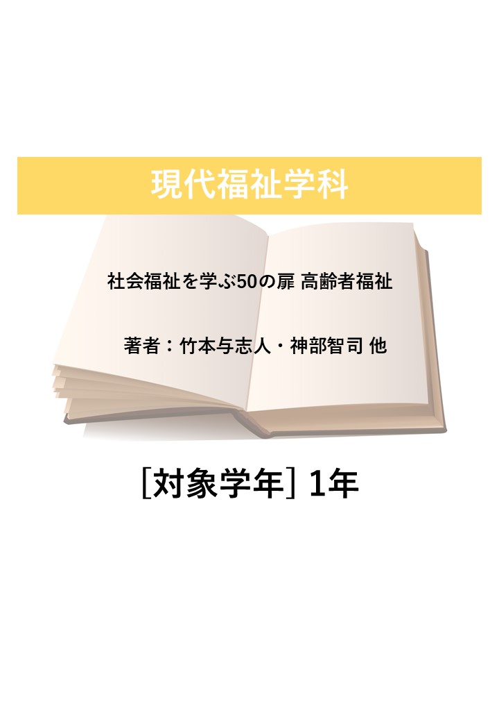 社会福祉を学ぶ50の扉 高齢者福祉