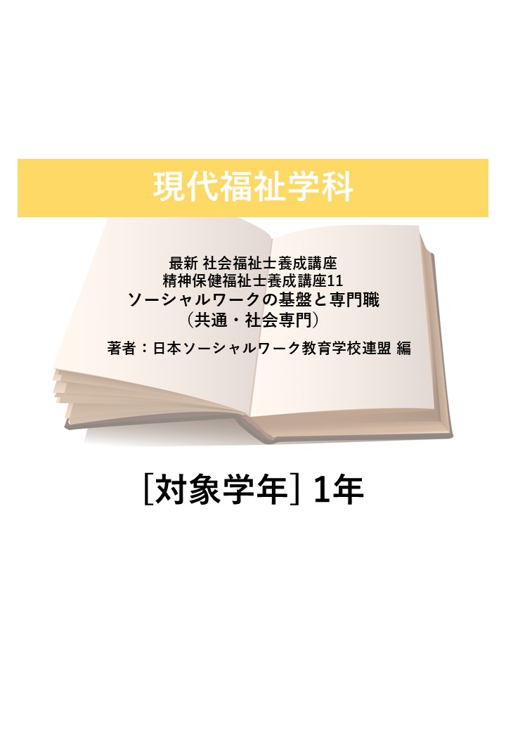 最新 社会福祉士養成講座精神保健福祉士養成講座11 ソーシャルワークの基盤と専門職（共通・社会専門）