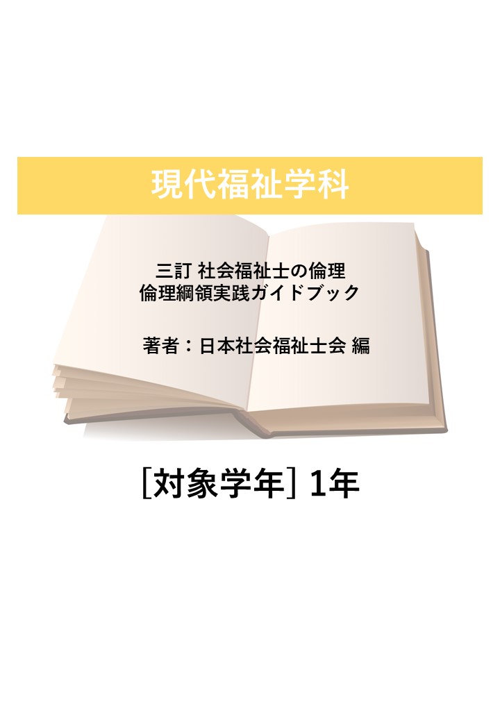 三訂 社会福祉士の倫理 倫理綱領実践ガイドブック