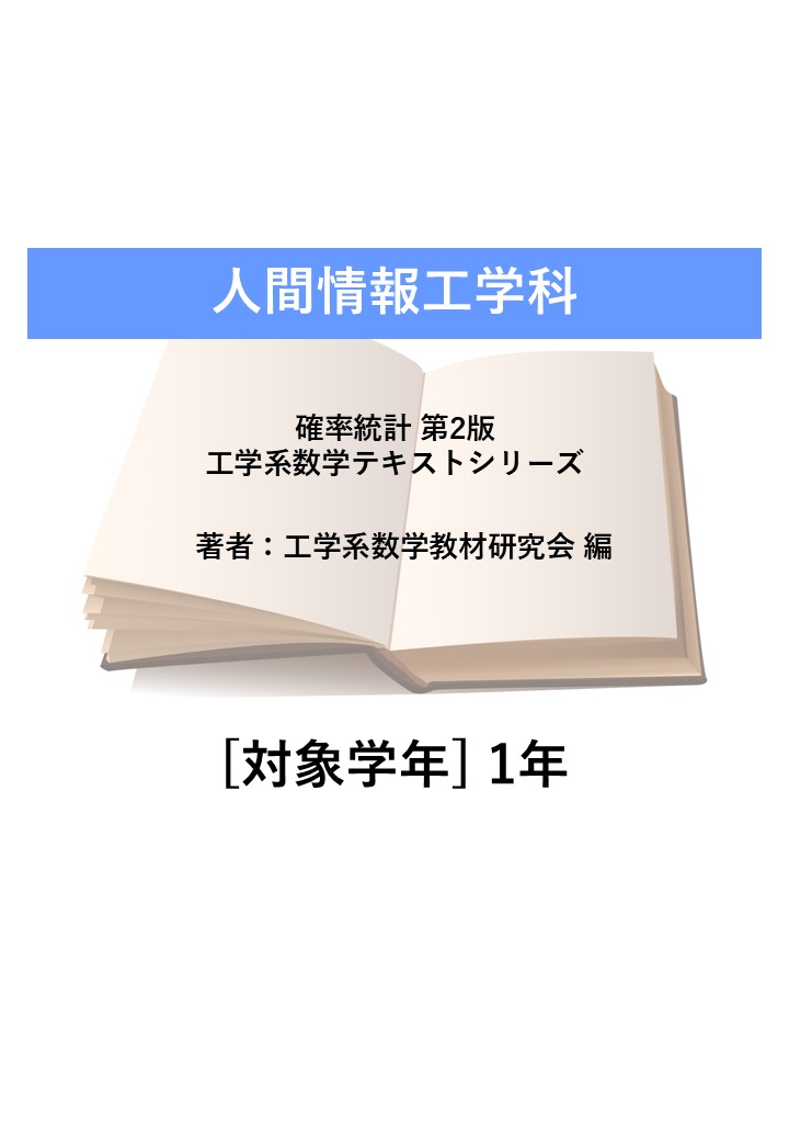確率統計 第2版 工学系数学テキストシリーズ