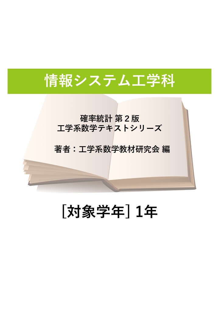 確率統計 第２版 工学系数学テキストシリーズ
