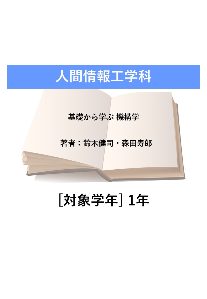 基礎から学ぶ 機構学