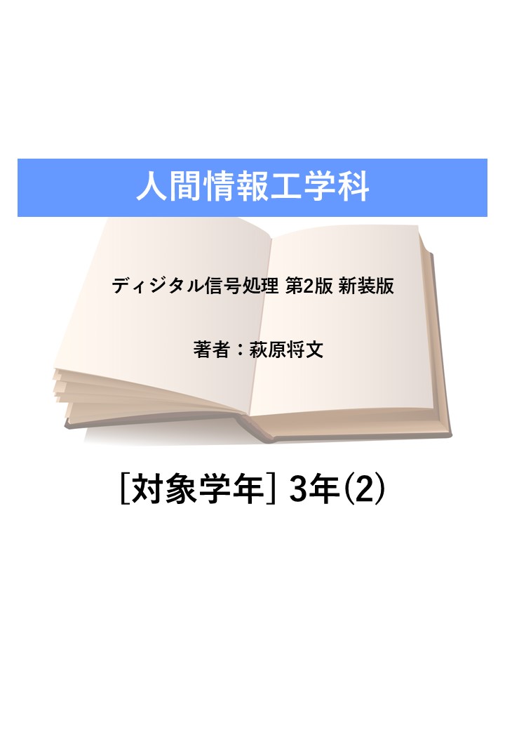 ディジタル信号処理 第2版 新装版