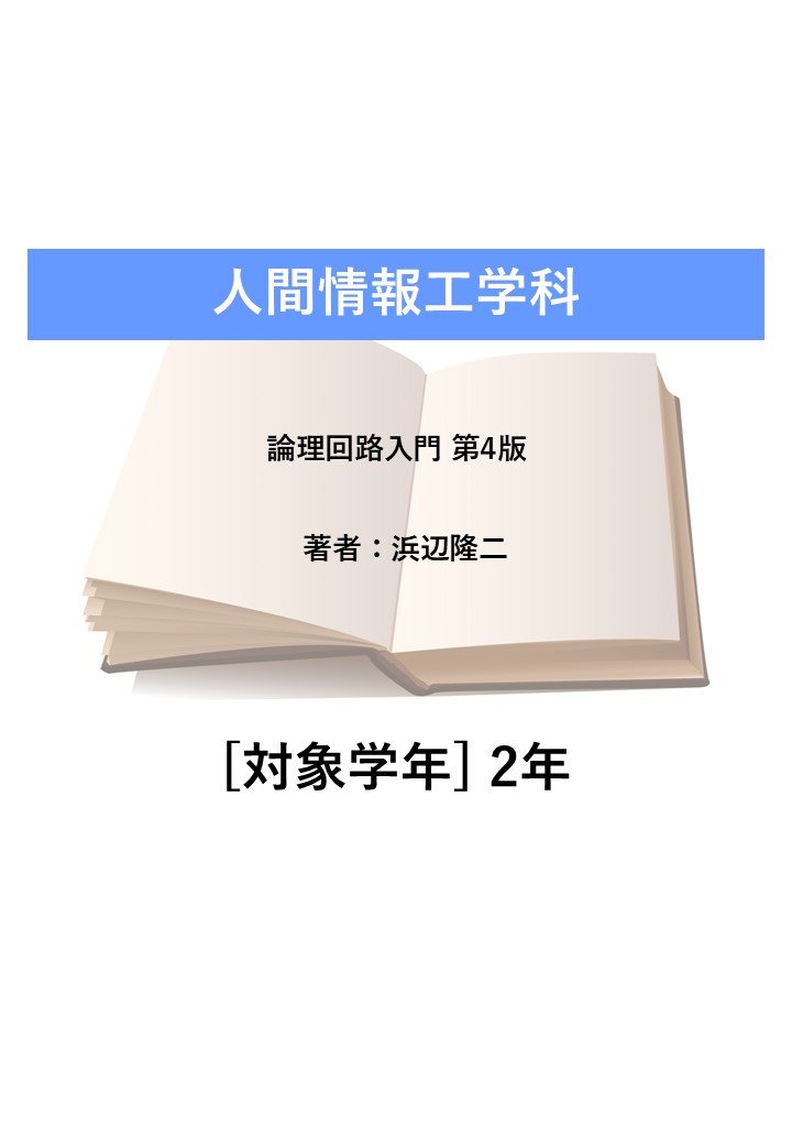 論理回路入門 第4版