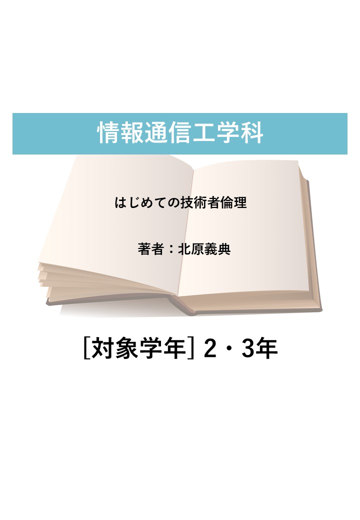 はじめての技術者倫理