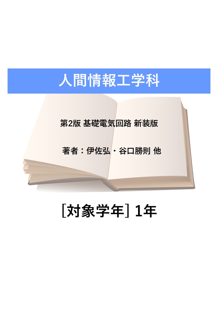 第2版 基礎電気回路 新装版