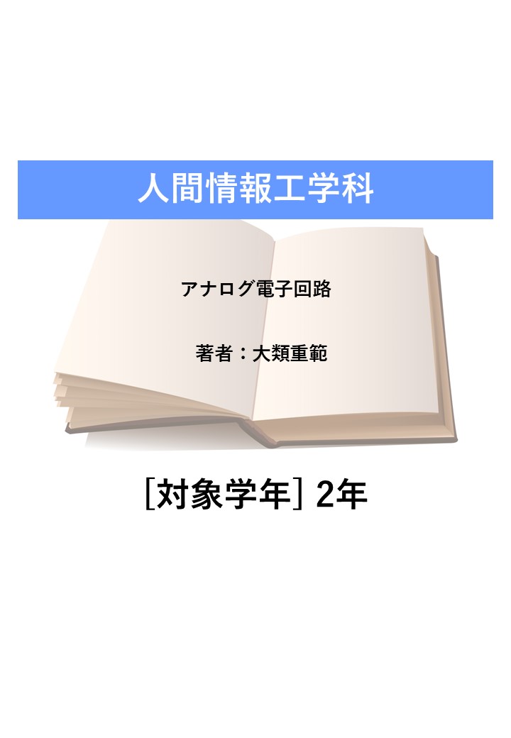 アナログ電子回路