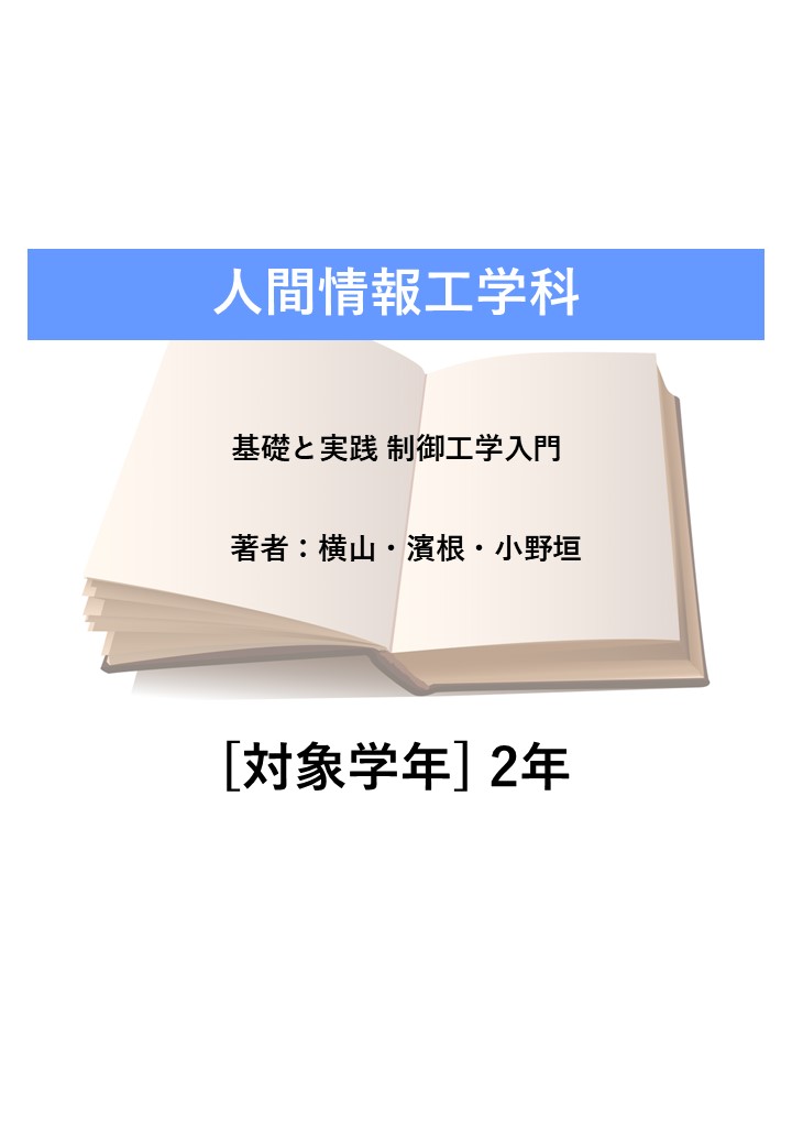 基礎と実践 制御工学入門