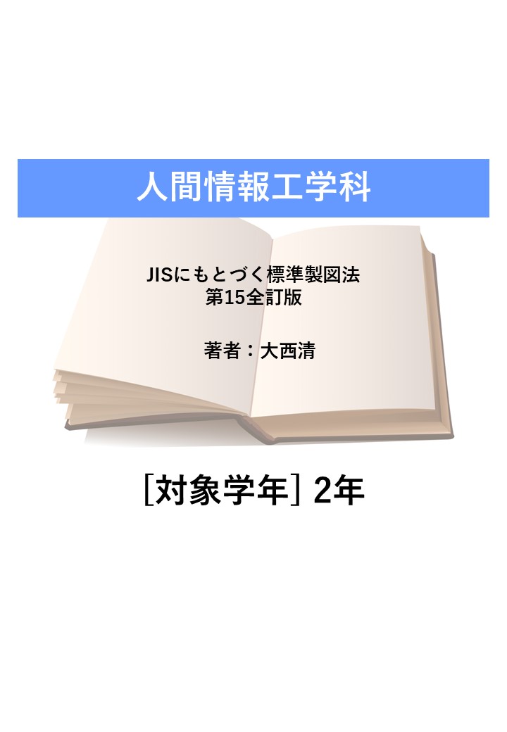 JISにもとづく標準製図法 第15全訂版
