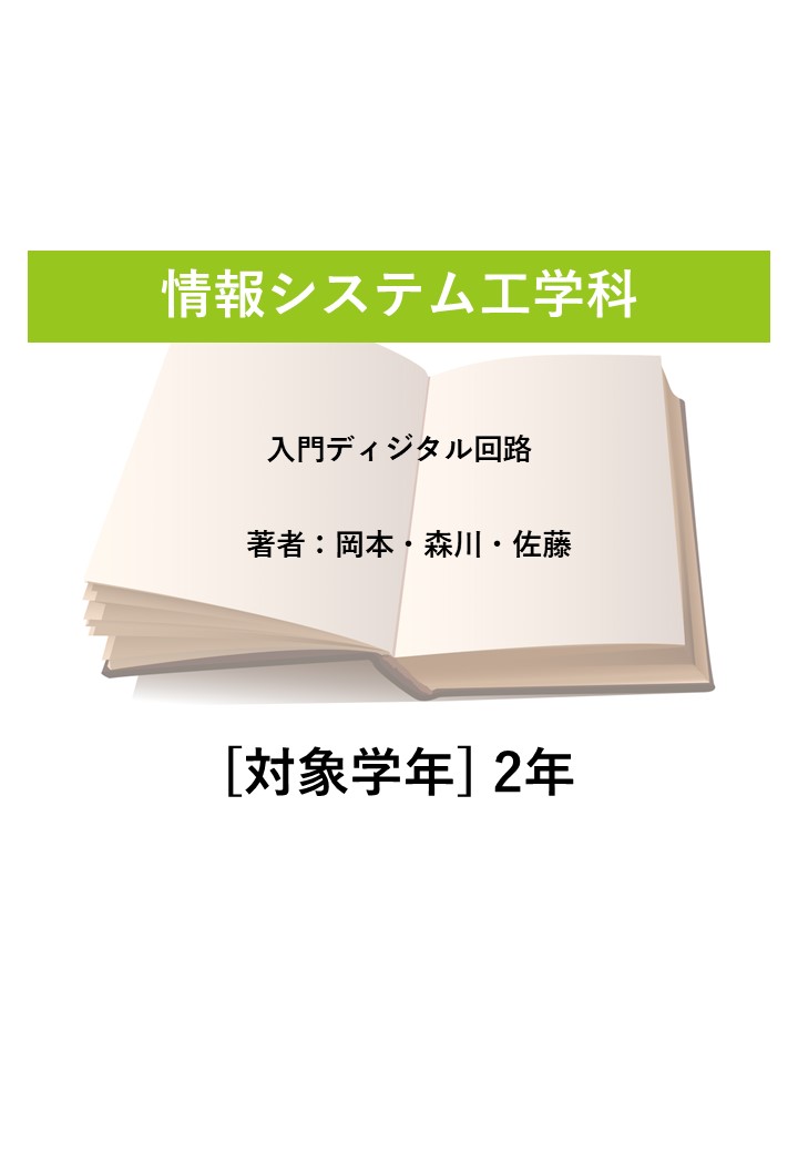 入門ディジタル回路