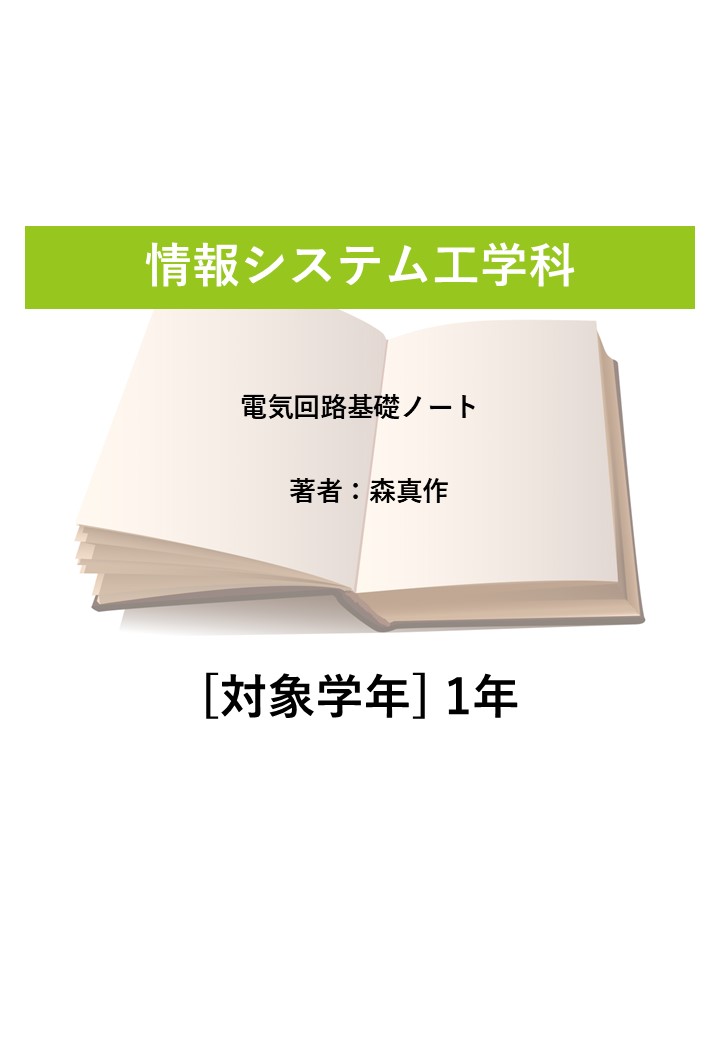 電気回路基礎ノート