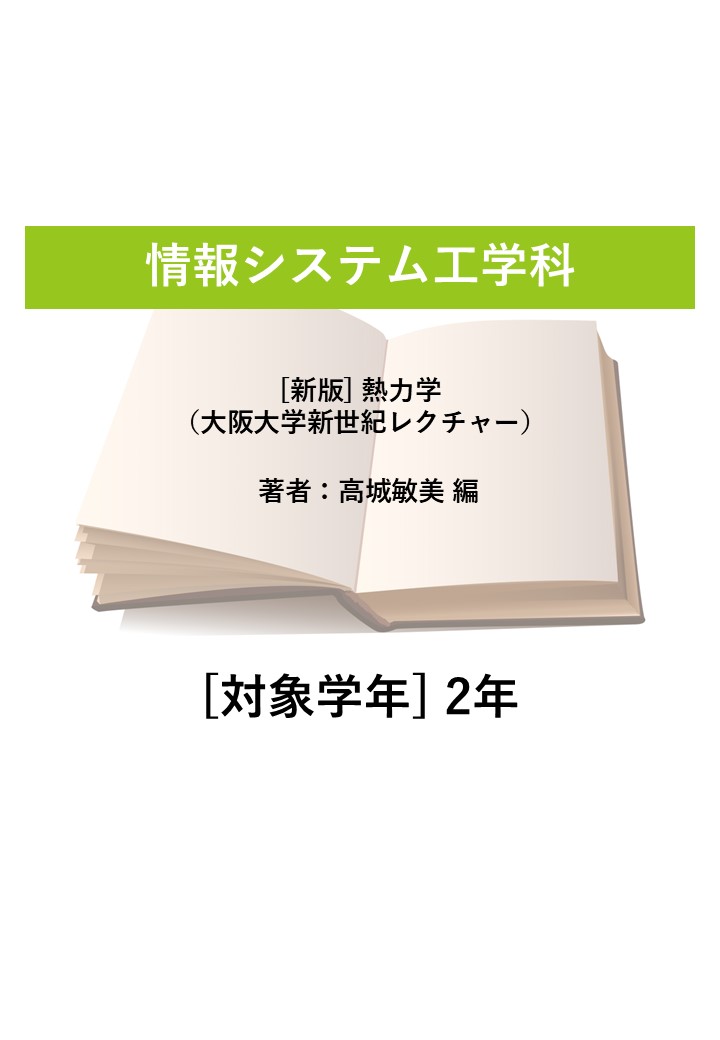 [新版] 熱力学（大阪大学新世紀レクチャー）