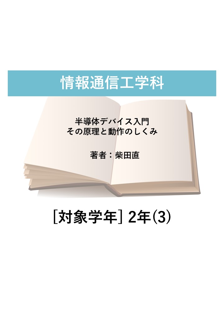 半導体デバイス入門 -その原理と動作のしくみ-