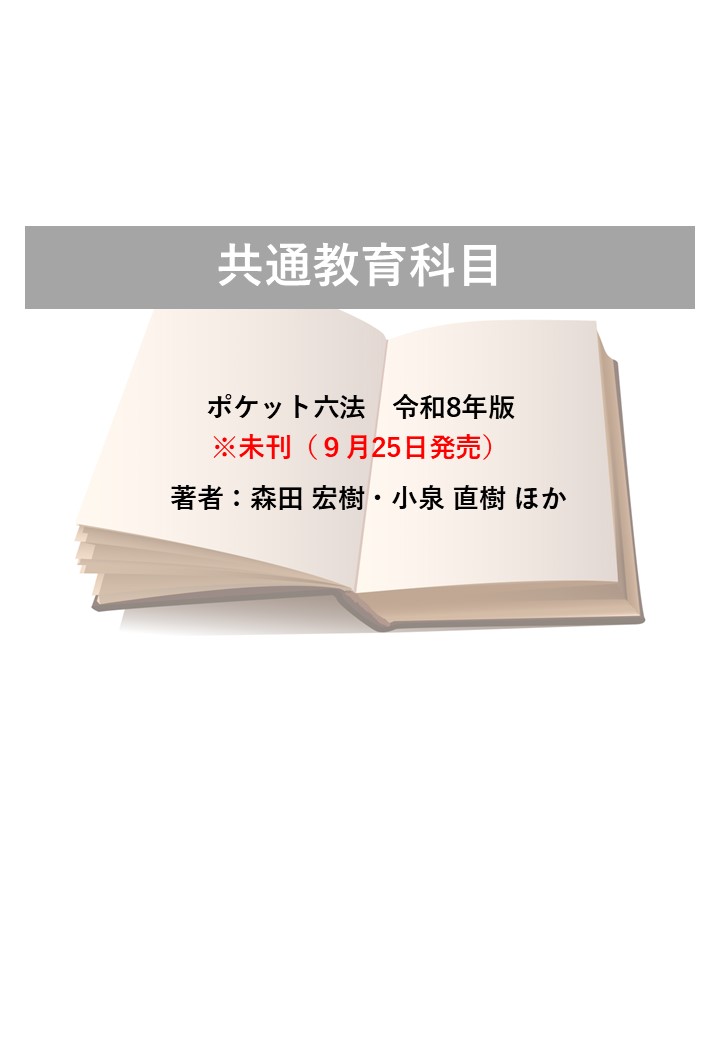 ポケット六法　最新年版（令和8年版）