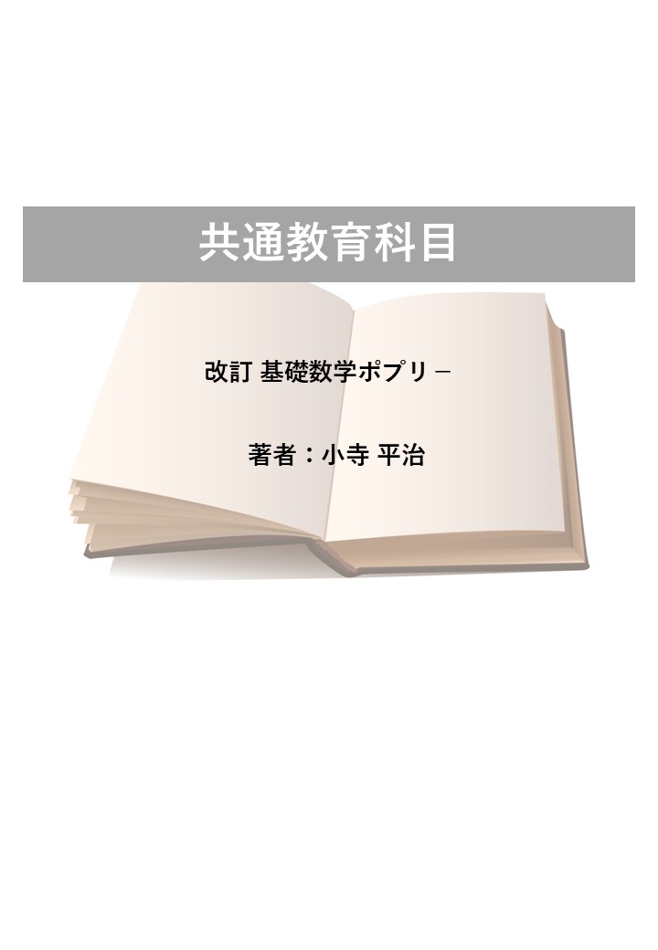 改訂 基礎数学ポプリー