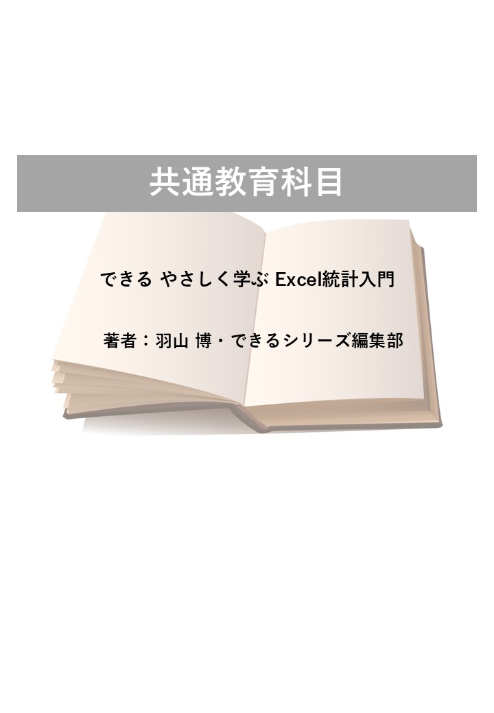できる やさしく学ぶ Excel統計入門