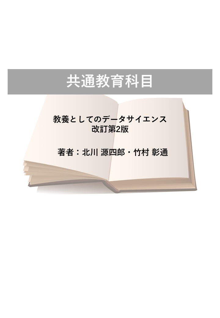 教養としてのデータサイエンス　改訂第2版