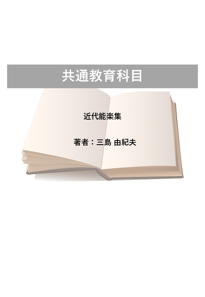 近代能楽集