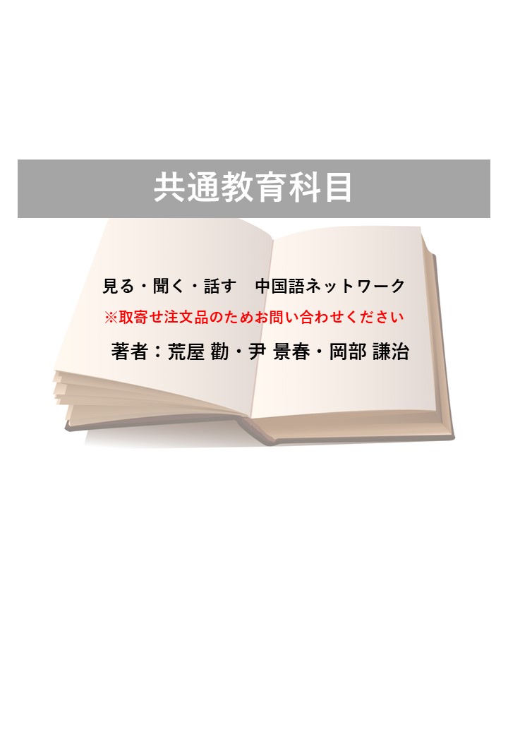 見る・聞く・話す　中国語ネットワーク
