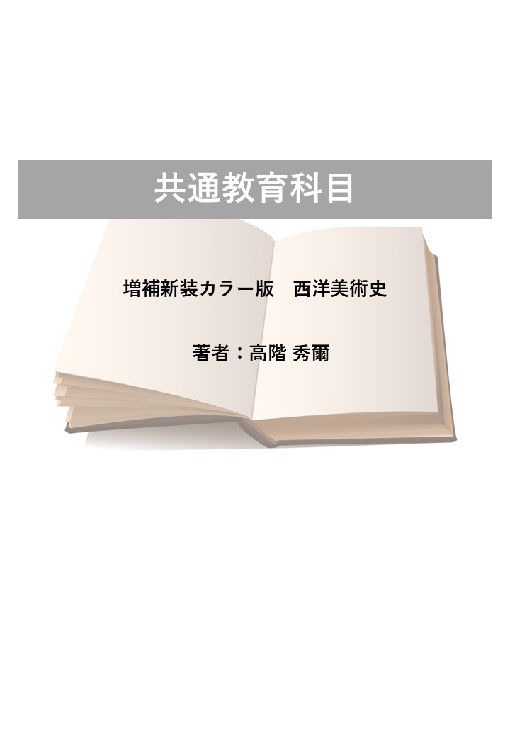 増補新装カラー版　西洋美術史